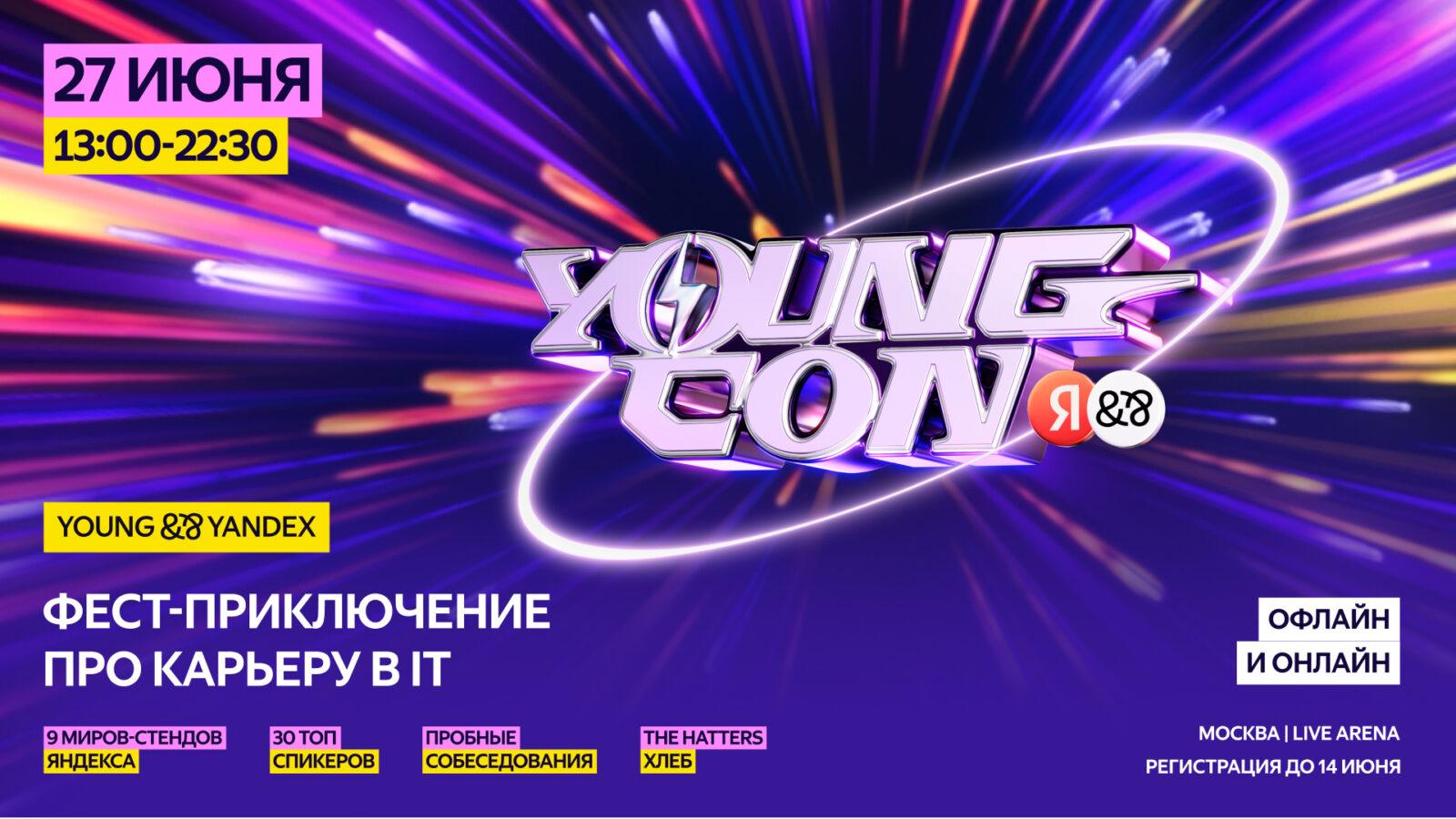 Яндекс проведет Young Con фестиваль для студентов и молодых IT-специалистов